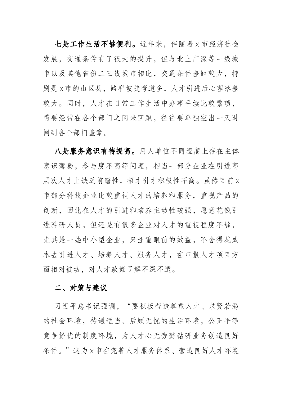 全市人才工作调研报告.docx，第4页预览
