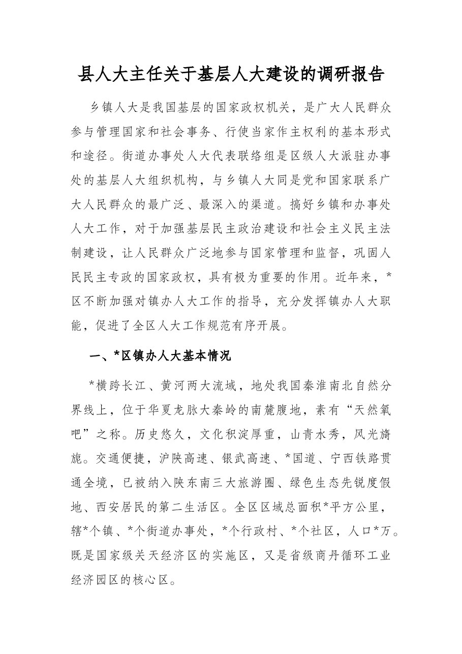县人大主任关于基层人大建设的调研报告.docx,第1页预览