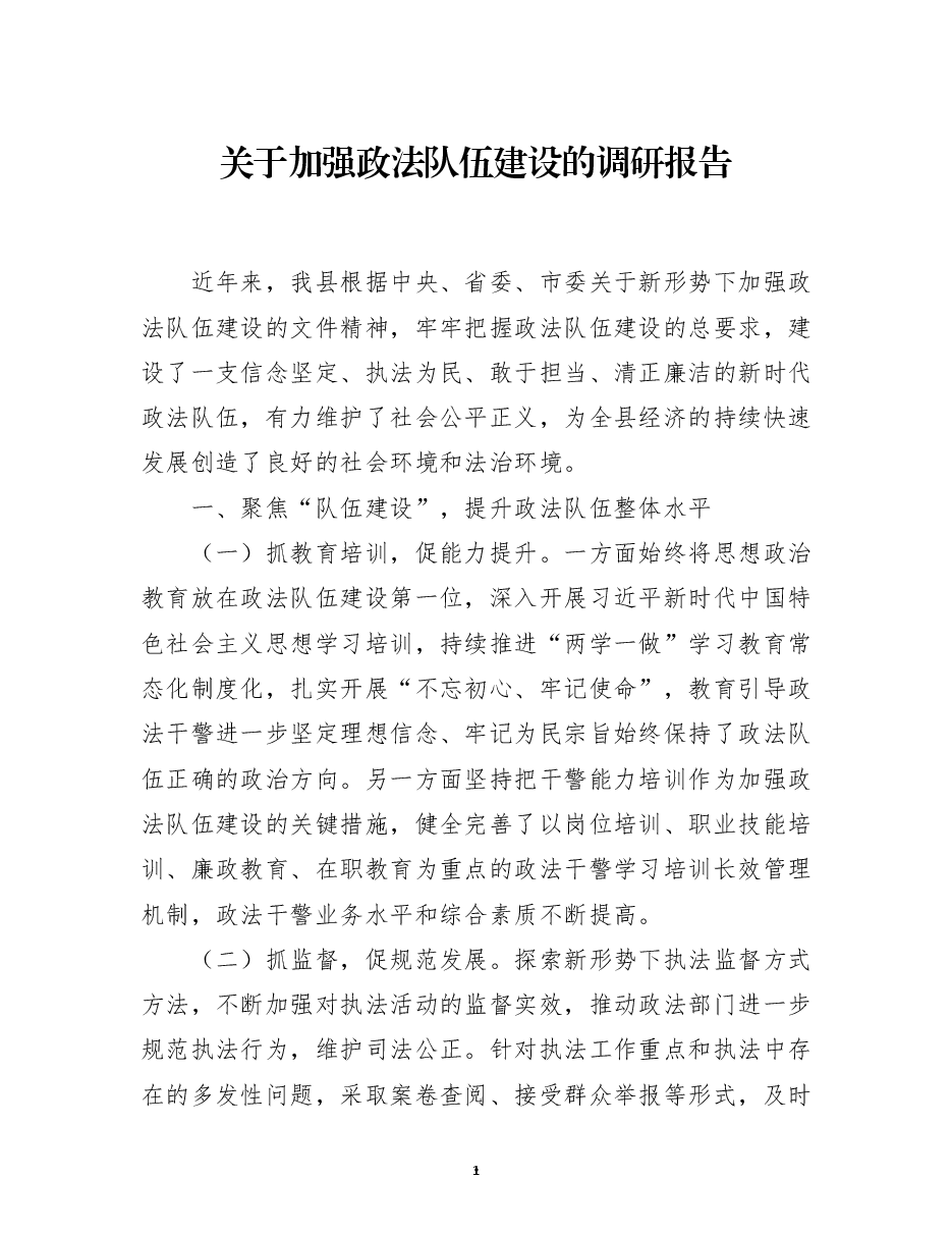 关于加强政法队伍建设的调研报告.docx,第1页预览