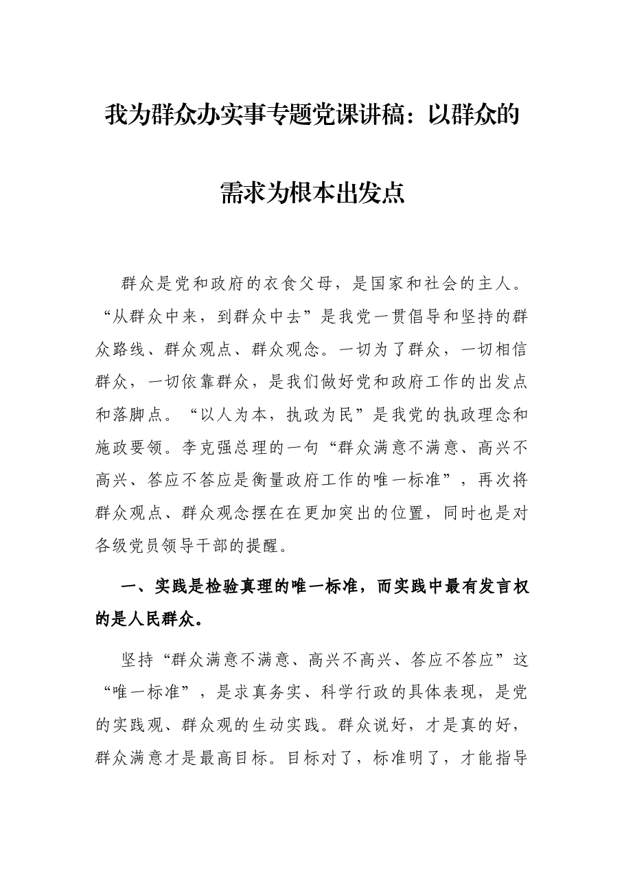 我为群众办实事专题党课讲稿:以群众的需求为根本出发点.docx,第1页预览