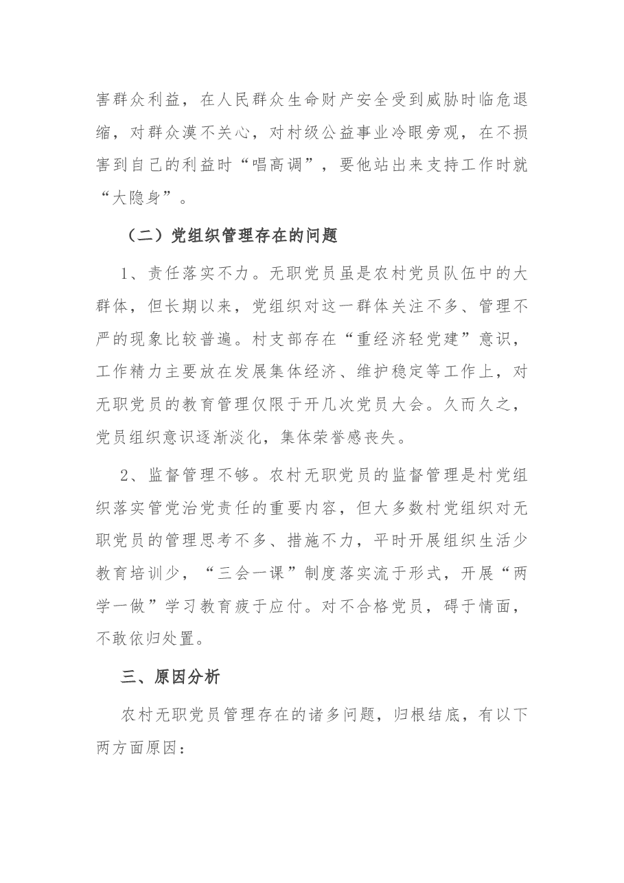 农村无职党员管理调研报告.docx,第3页预览