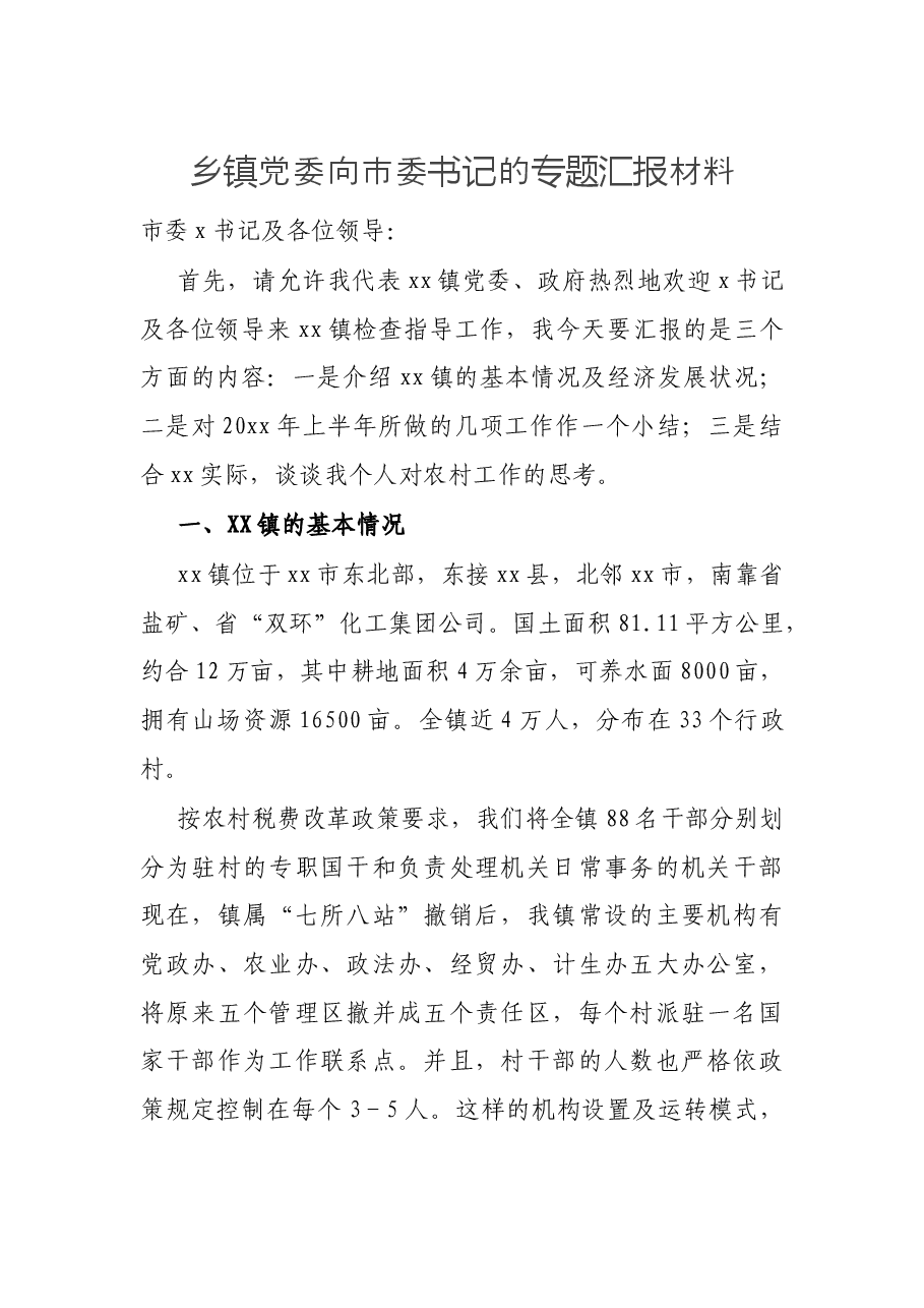 乡镇党委向市委书记的专题汇报材料.docx,第1页预览