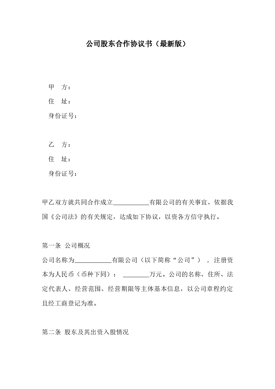 公司股东合作协议书（最新版）.docx，第1页预览