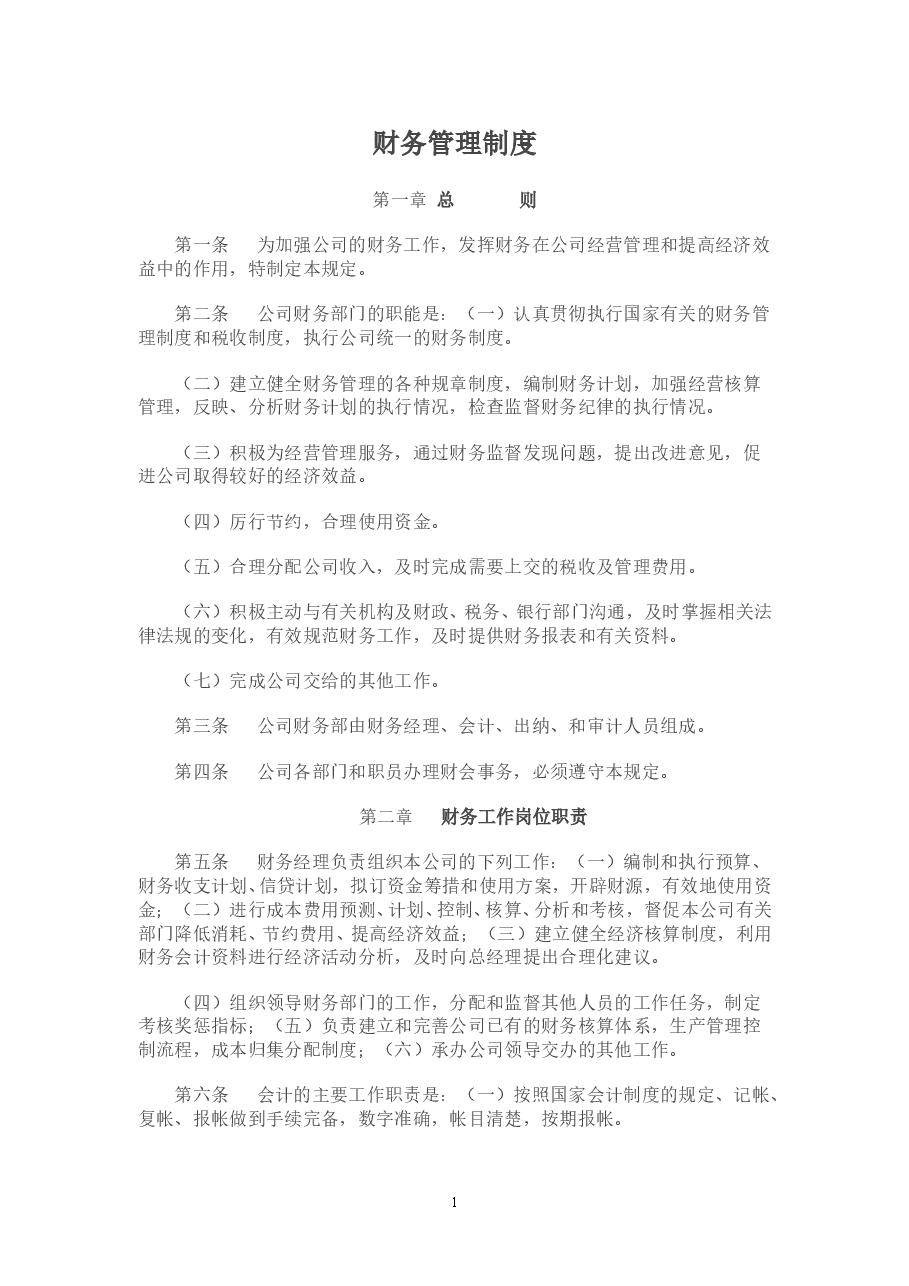 工业企业财务管理制度.doc,第1页预览