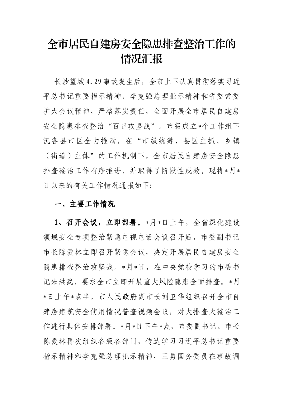 全市居民自建房安全隐患排查整治工作的情况汇报.docx,第1页预览