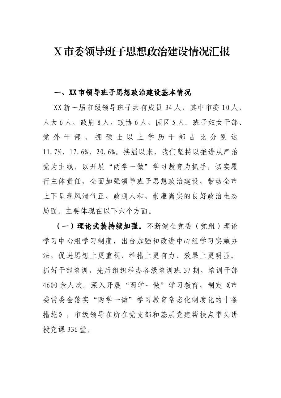 X市委领导班子思想政治建设情况汇报.docx,第1页预览