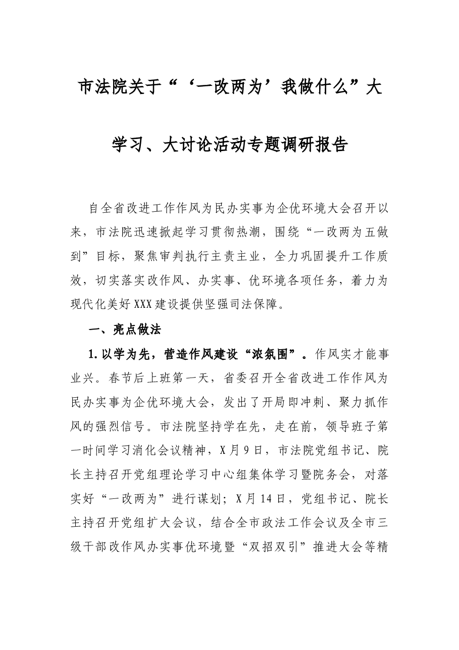 市法院关于“‘一改两为’我做什么”大学习、大讨论活动专题调研报告.docx,第1页预览
