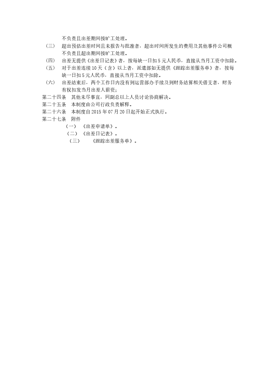 某公司出差管理规定.doc,第4页预览