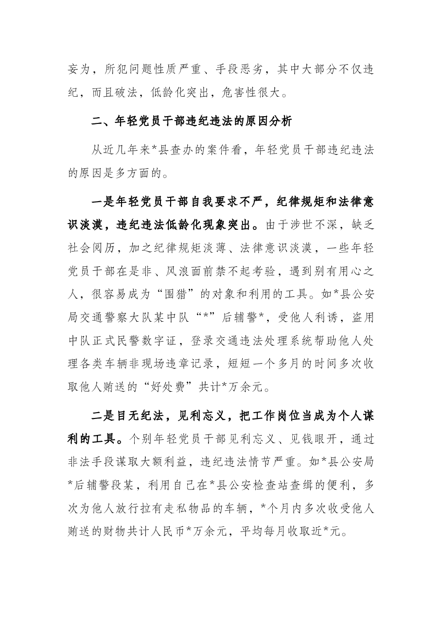 关于防范年轻党员干部贪污腐败等违纪违法问题的思考与对策.docx,第2页预览