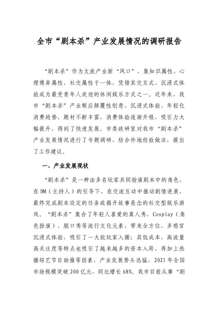 全市“剧本杀”产业发展情况的调研报告.docx，第1页预览