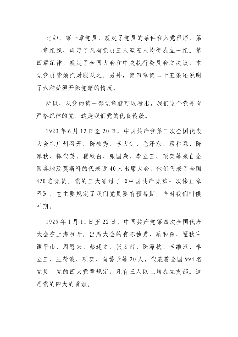 党章专题党课讲稿:认真学习党章严格遵守党章进一步增强党的创造力、凝聚力、战斗力.docx,第4页预览
