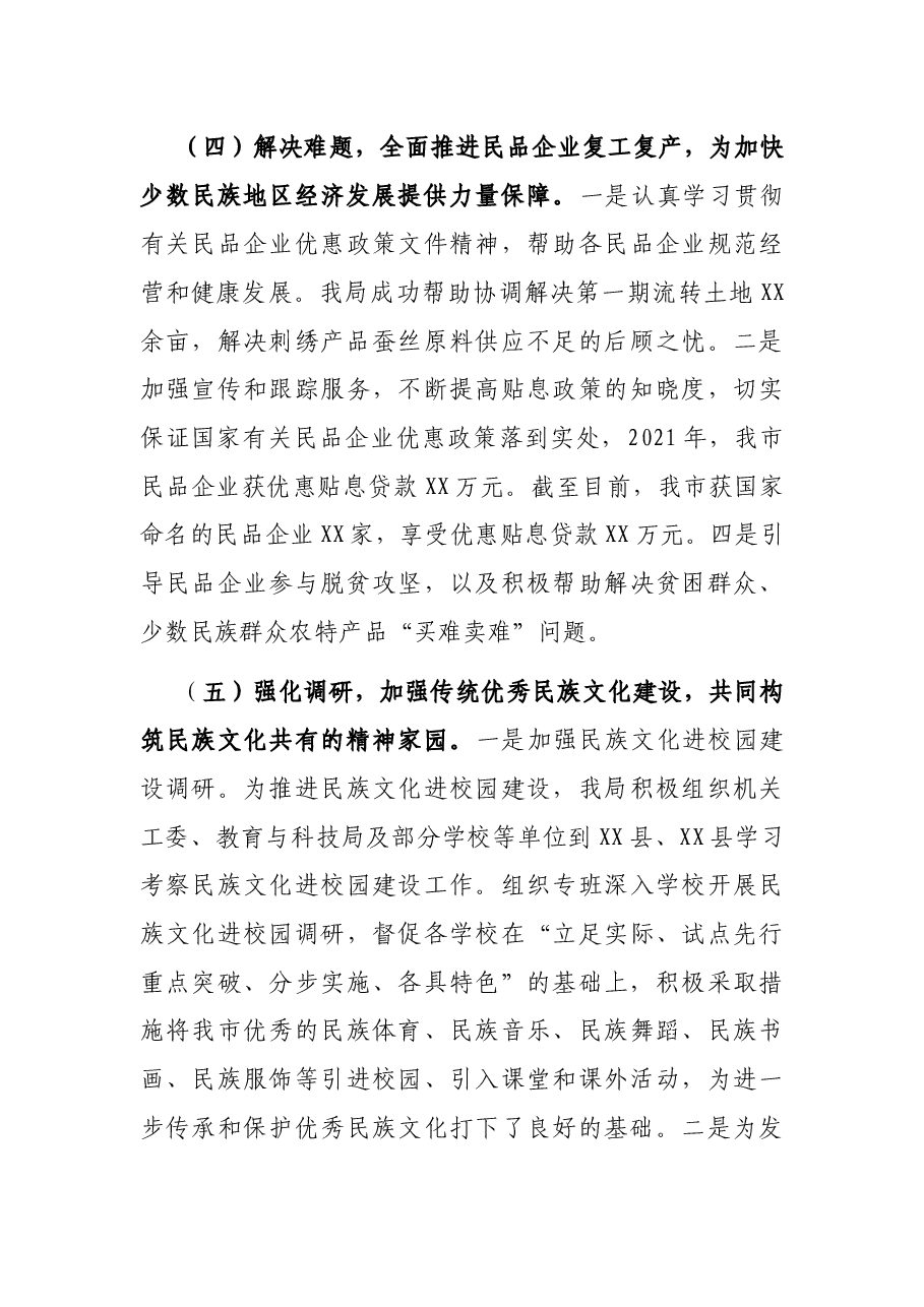 市2021年开展民族宗教工作情况汇报.docx,第4页预览