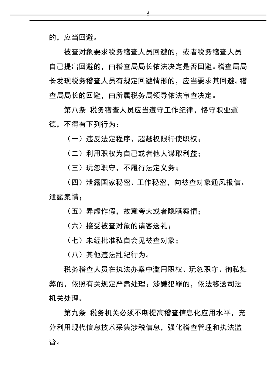 财税工具-工作工具:税务稽查工作规程V1.doc,第3页预览