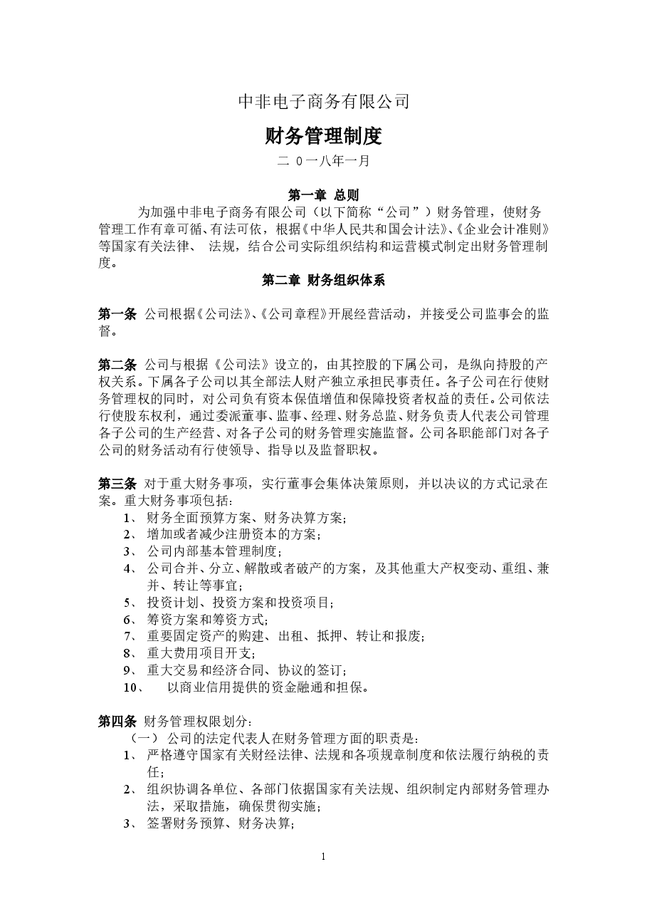 公司财务管理制度.doc,第1页预览