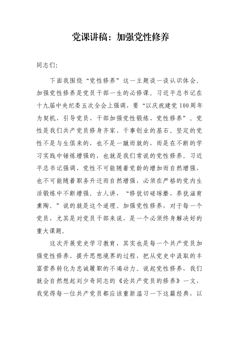 党课讲稿:加强党性修养.docx,第1页预览