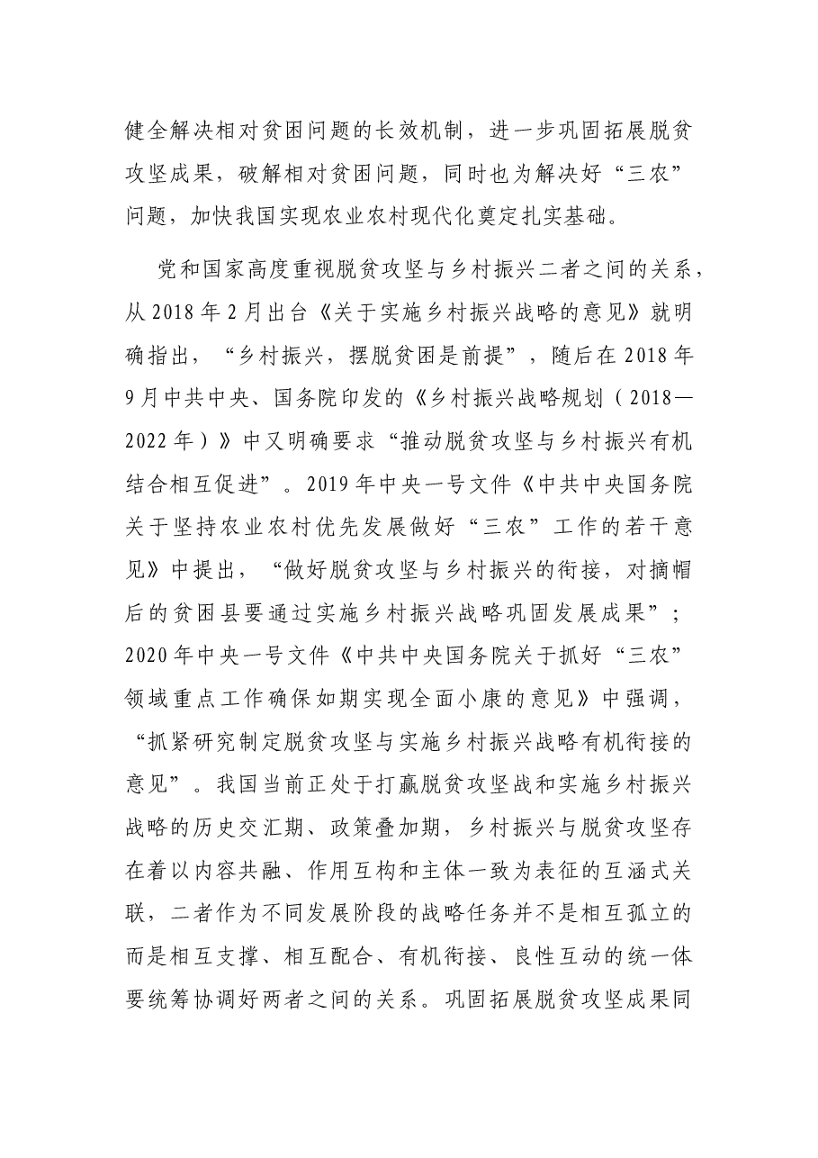 基于贫困治理绩效评估的视角看待巩固拓展脱贫攻坚成果同乡村振兴有效衔接的思考与对策.docx,第2页预览