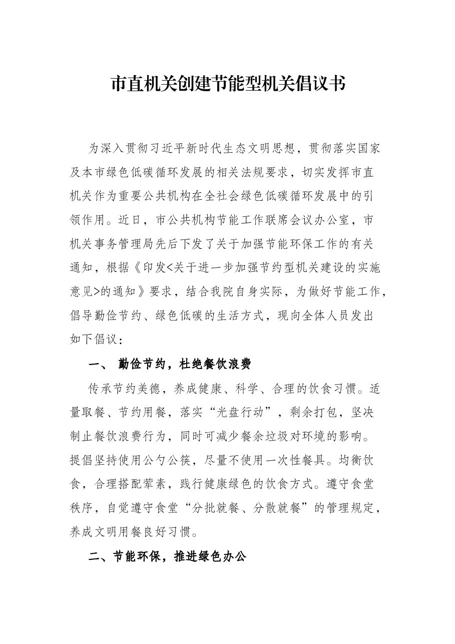 市直机关创建节能型机关倡议书.docx,第1页预览