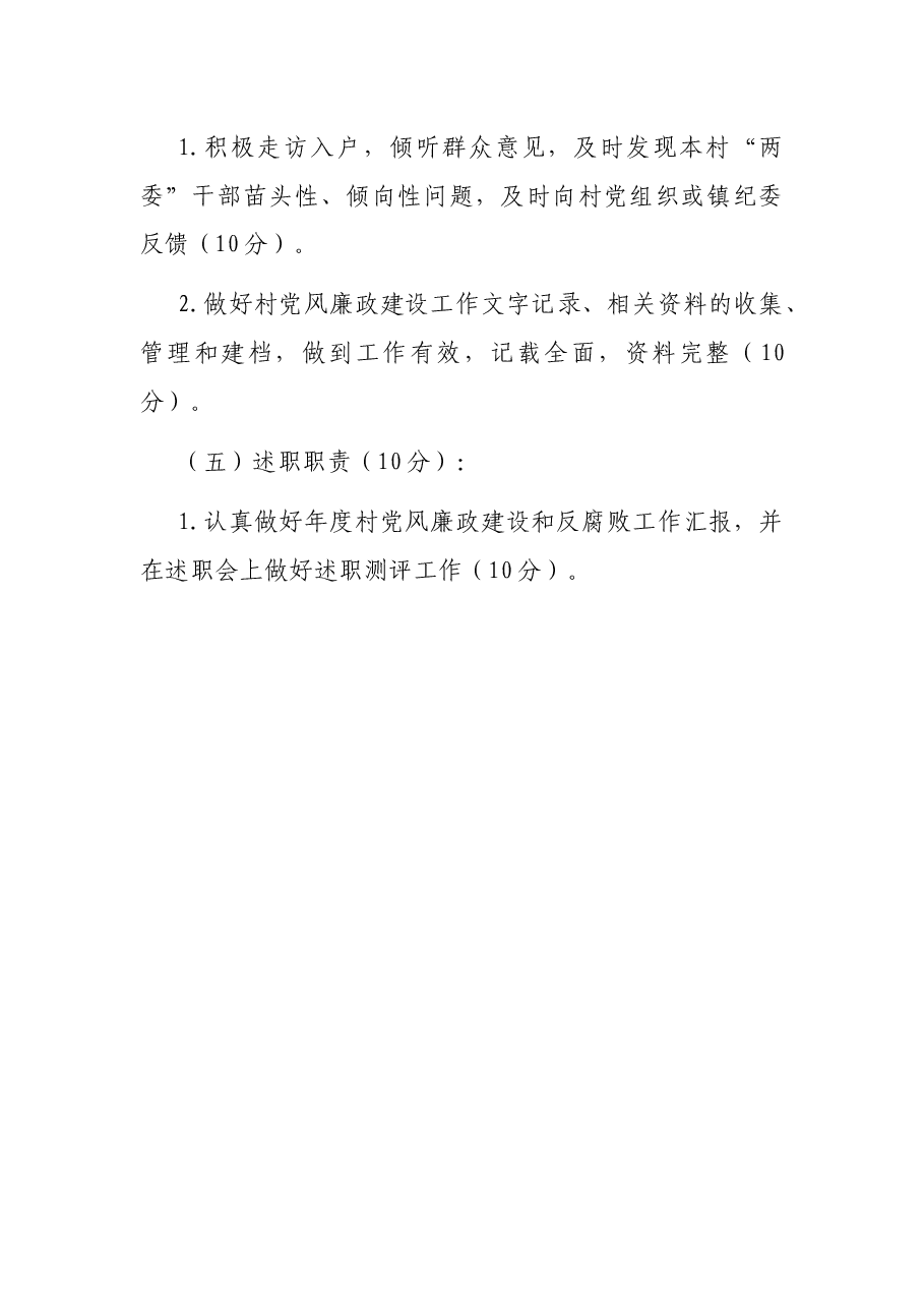 乡镇村级纪检委员工作考核细则.docx，第3页预览