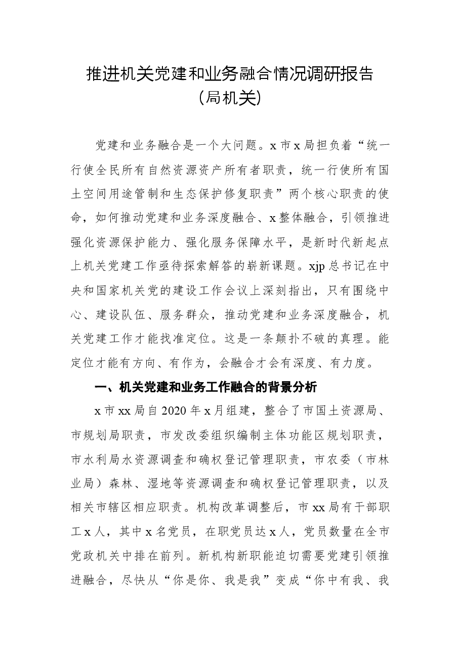 推进机关党建和业务融合情况调研报告.docx,第1页预览