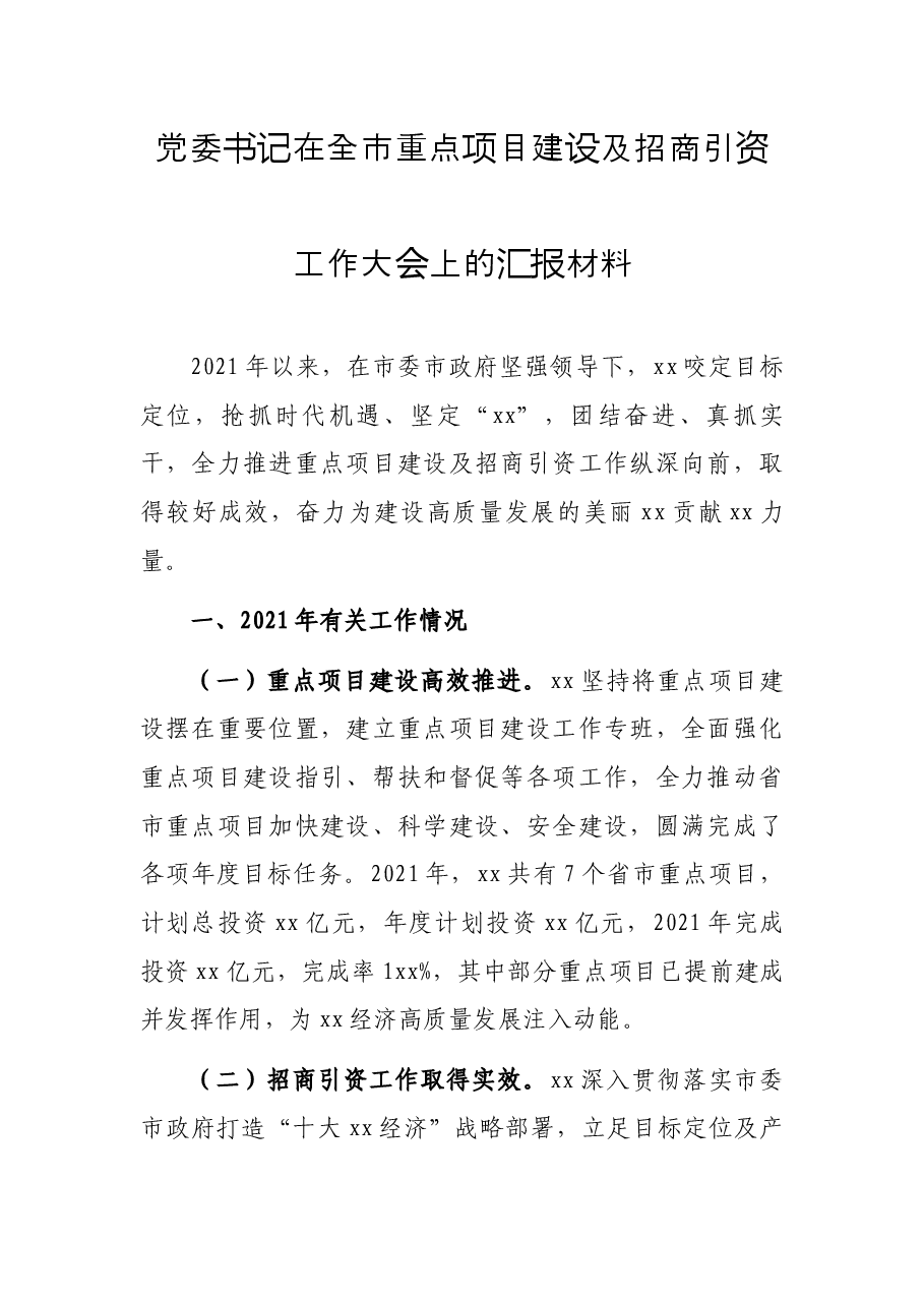 党委书记在全市重点项目建设及招商引资工作大会上的汇报材料.docx,第1页预览