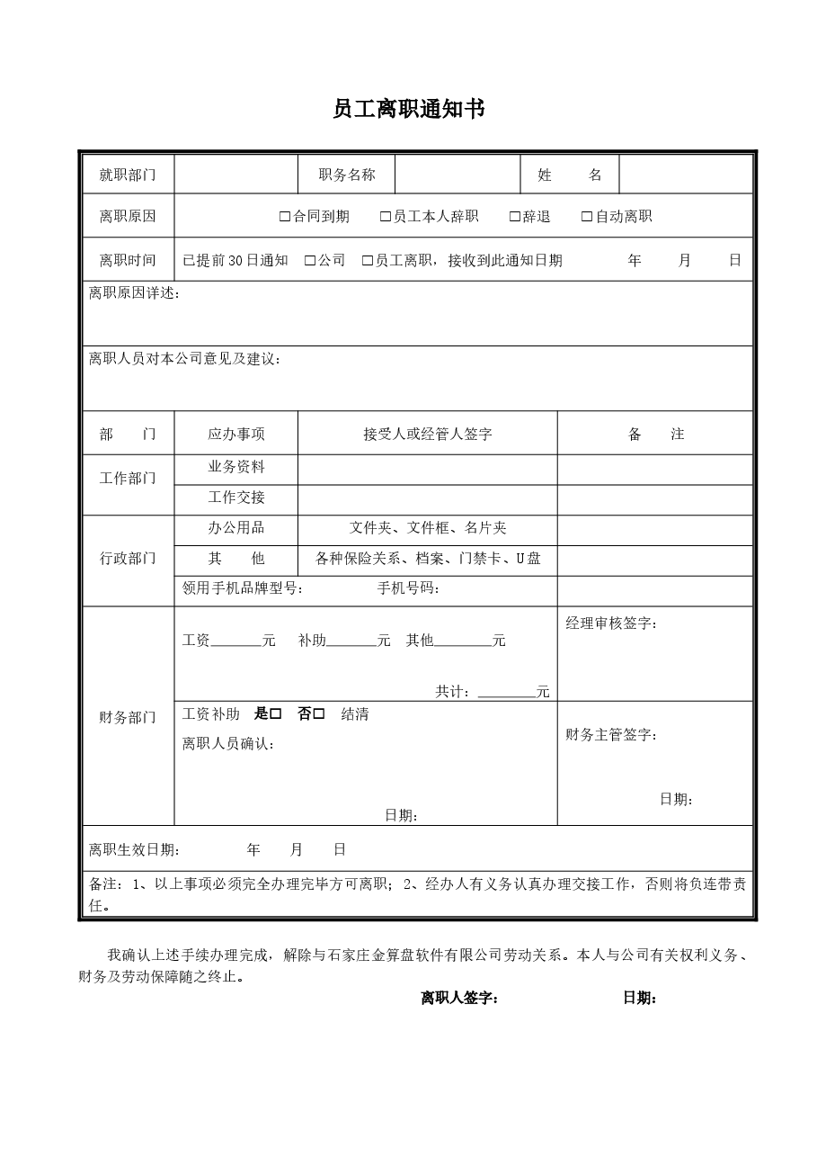 员工离职通知书.docx,第1页预览