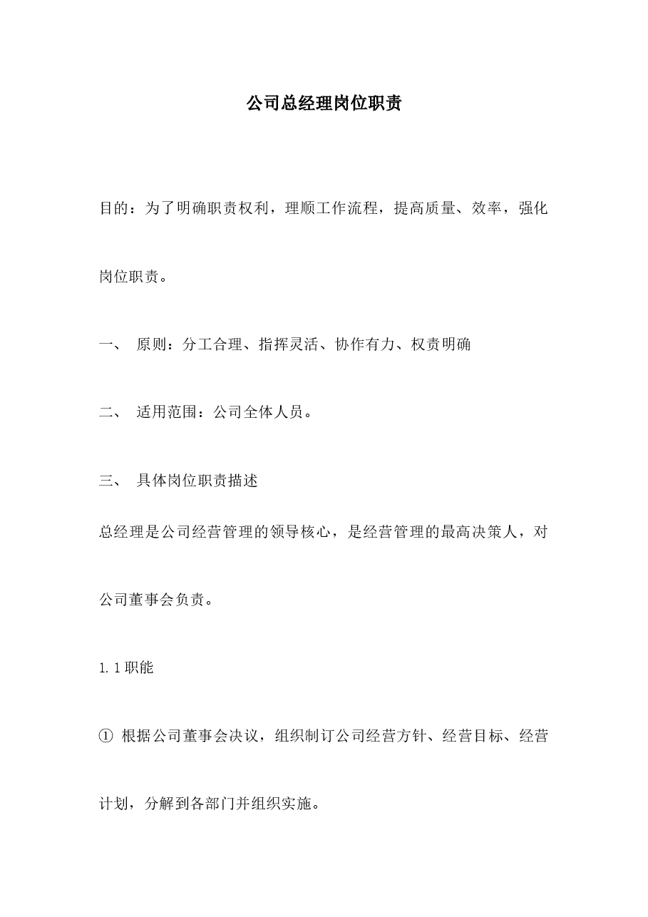 公司总经理岗位职责.docx,第1页预览