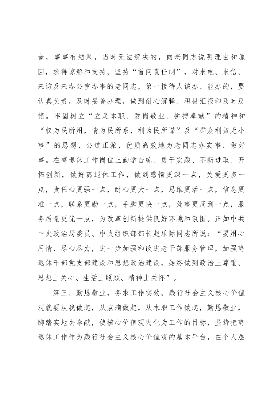 立足离退休工作实际 践行社会主义核心价值观.docx,第4页预览