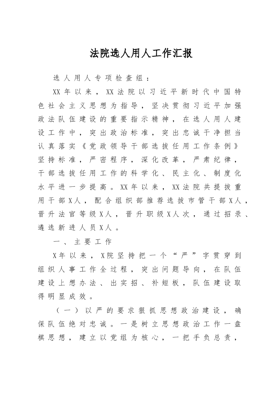 法院选人用人工作汇报.doc,第1页预览