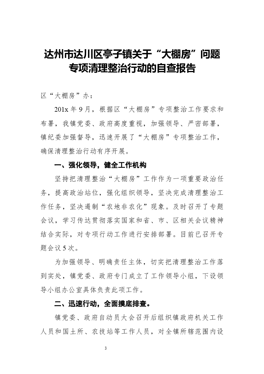 (16篇)大棚房问题专项清理整治工作汇报汇编.docx,第3页预览