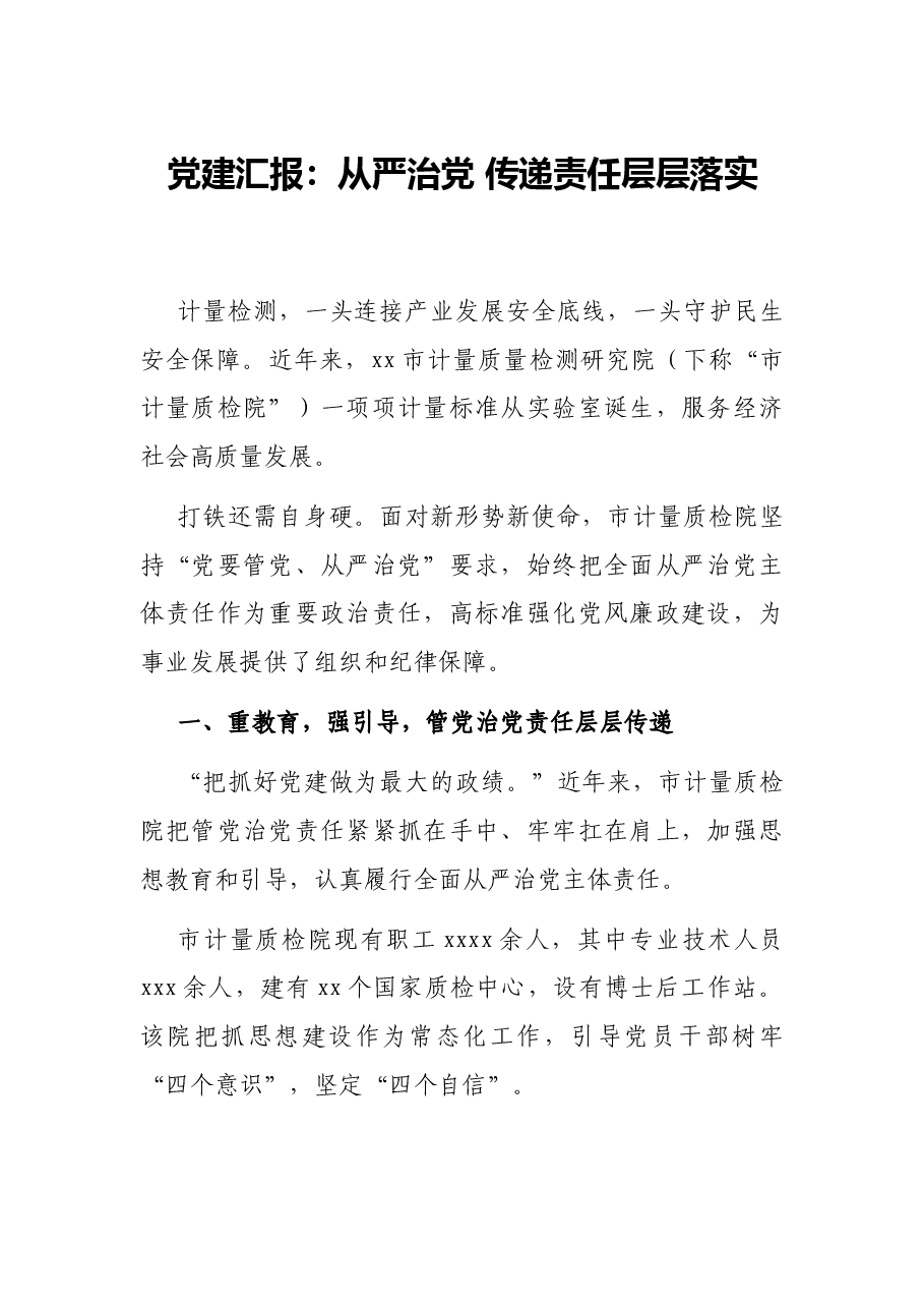 党建汇报:从严治党 传递责任层层落实.docx,第1页预览