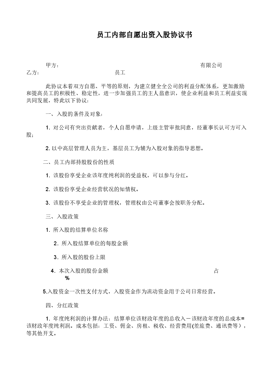 员工内部自愿出资入股协议书.docx,第1页预览