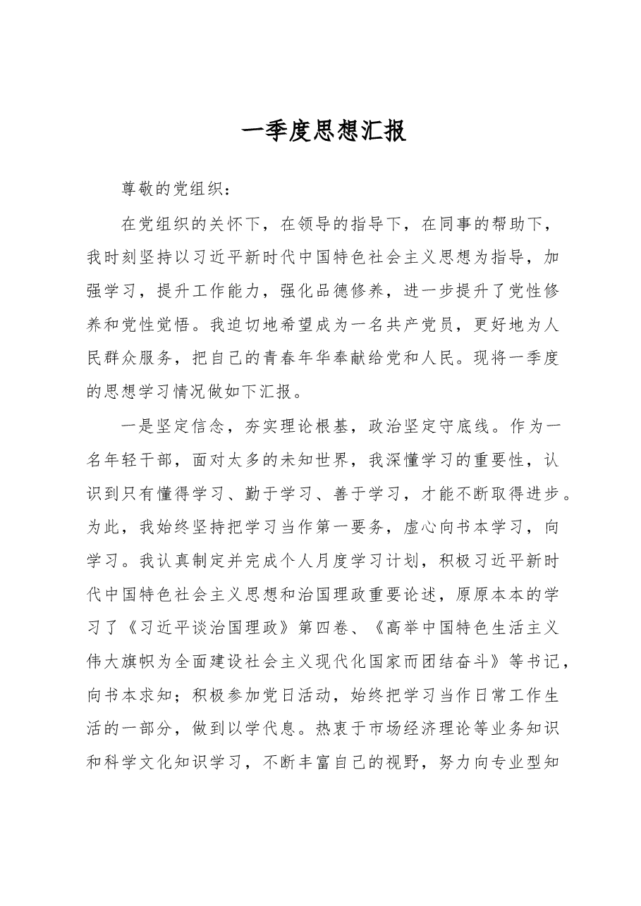 一季度思想汇报.docx,第1页预览