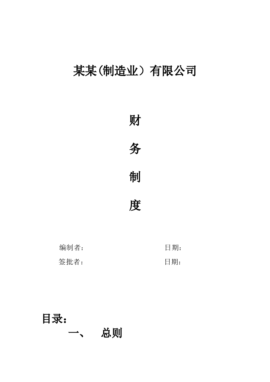 股份有限公司(制造业)财务管理制度.doc,第1页预览