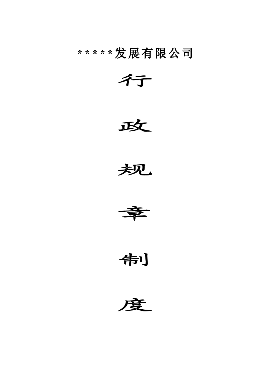 公司行政规章制度.doc，第1页预览