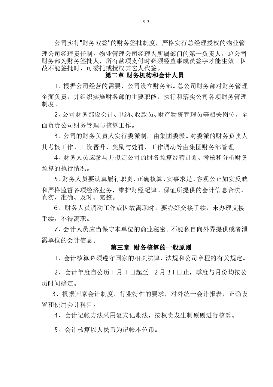 物业管理公司财务管理制度.doc,第3页预览