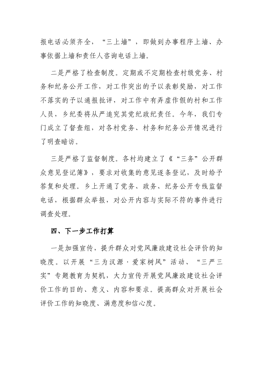 x乡开展党风廉政建设社会评价工作汇报.docx,第3页预览