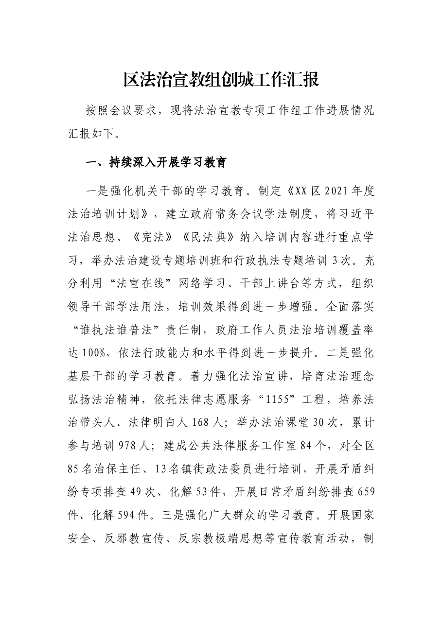 区法治宣教组创城工作汇报.docx,第1页预览