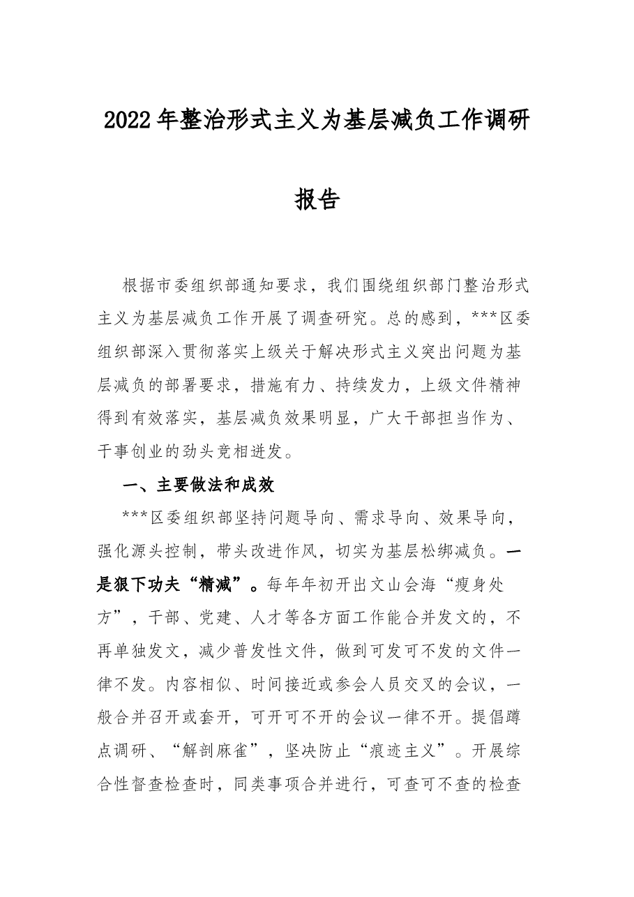2022年整治形式主义为基层减负工作调研报告.docx,第1页预览