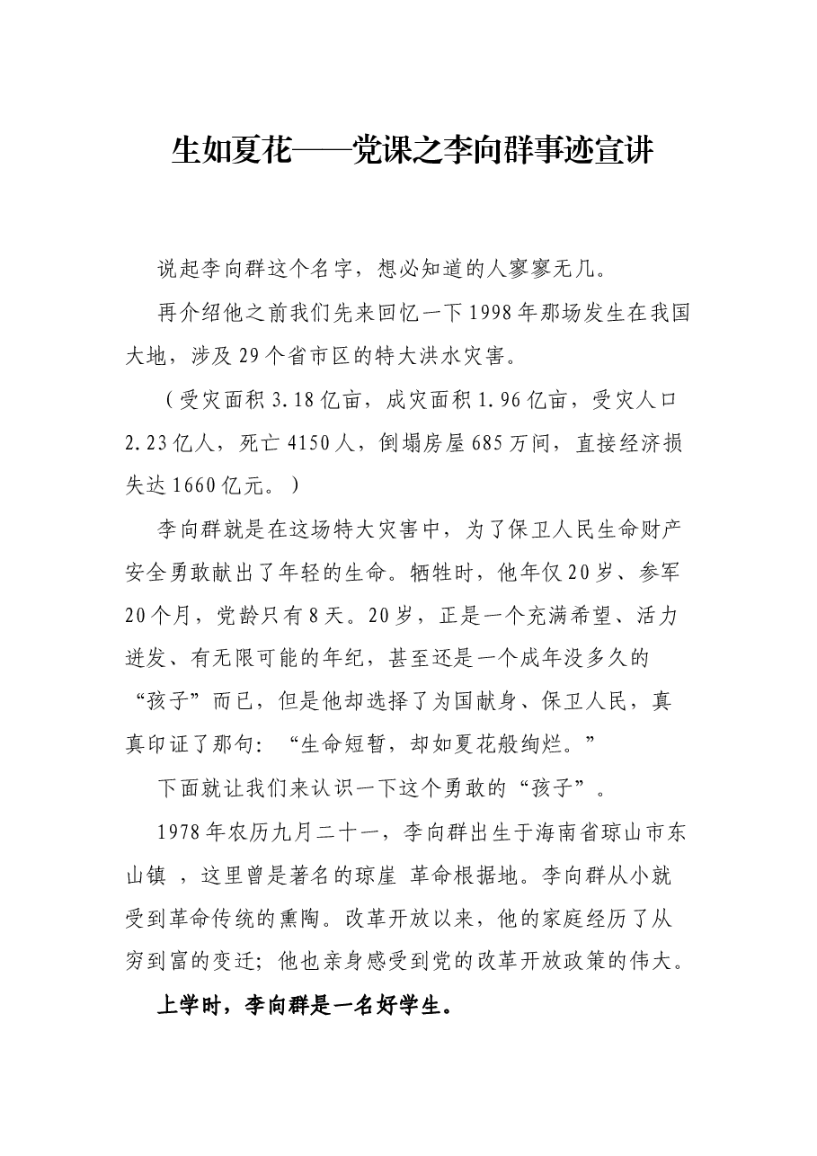 生如夏花——党课之李向群事迹宣讲.docx,第1页预览