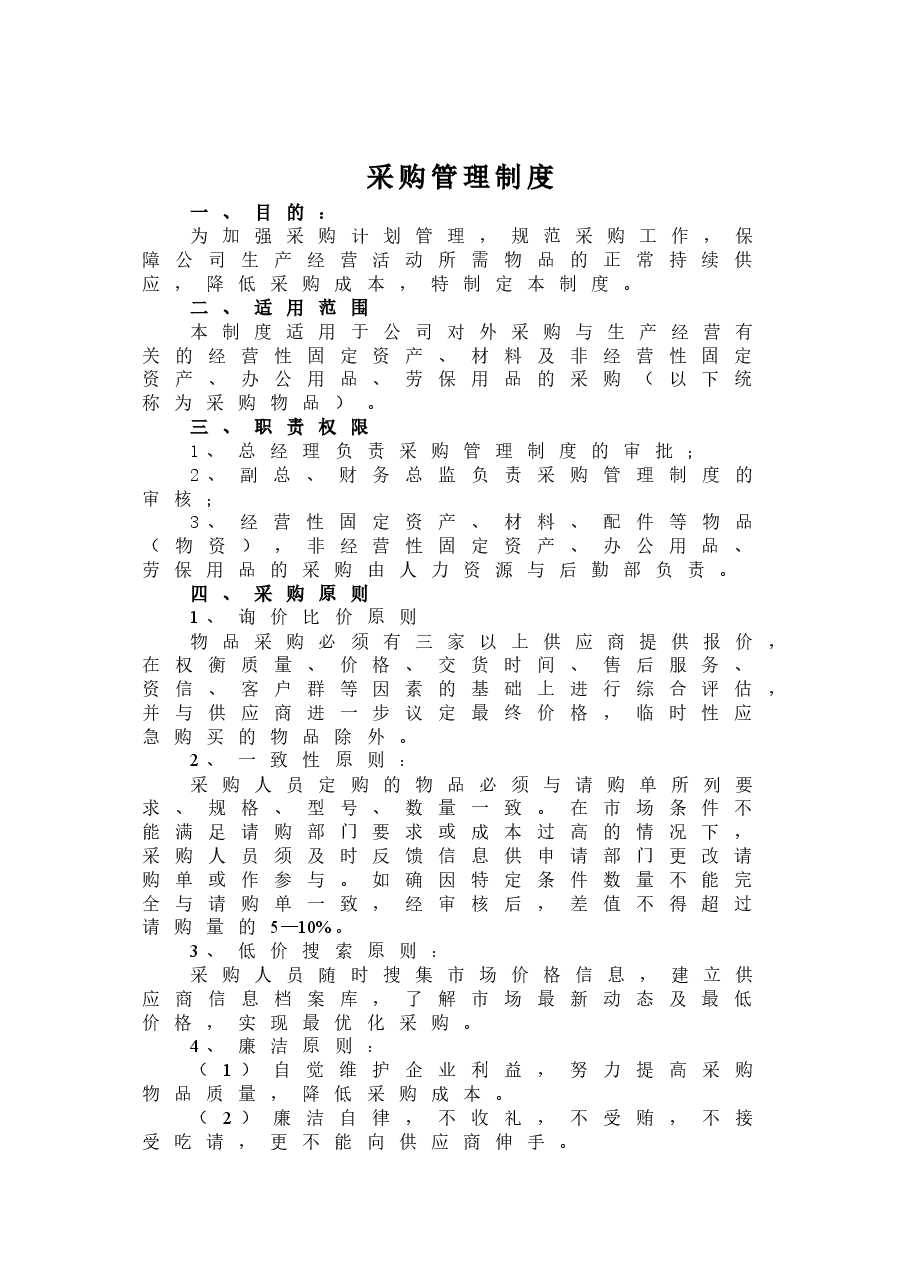 公司采购管理制度.doc,第1页预览