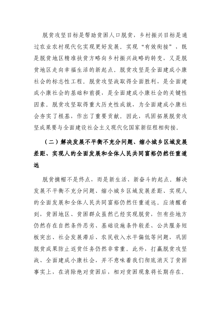 乡村振兴专题党课讲稿:如何巩固拓展脱贫攻坚成果同乡村振兴有效衔接.docx,第2页预览
