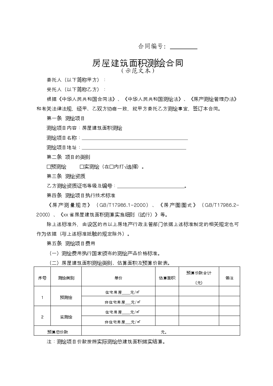 房屋建筑面积测绘合同.doc,第1页预览