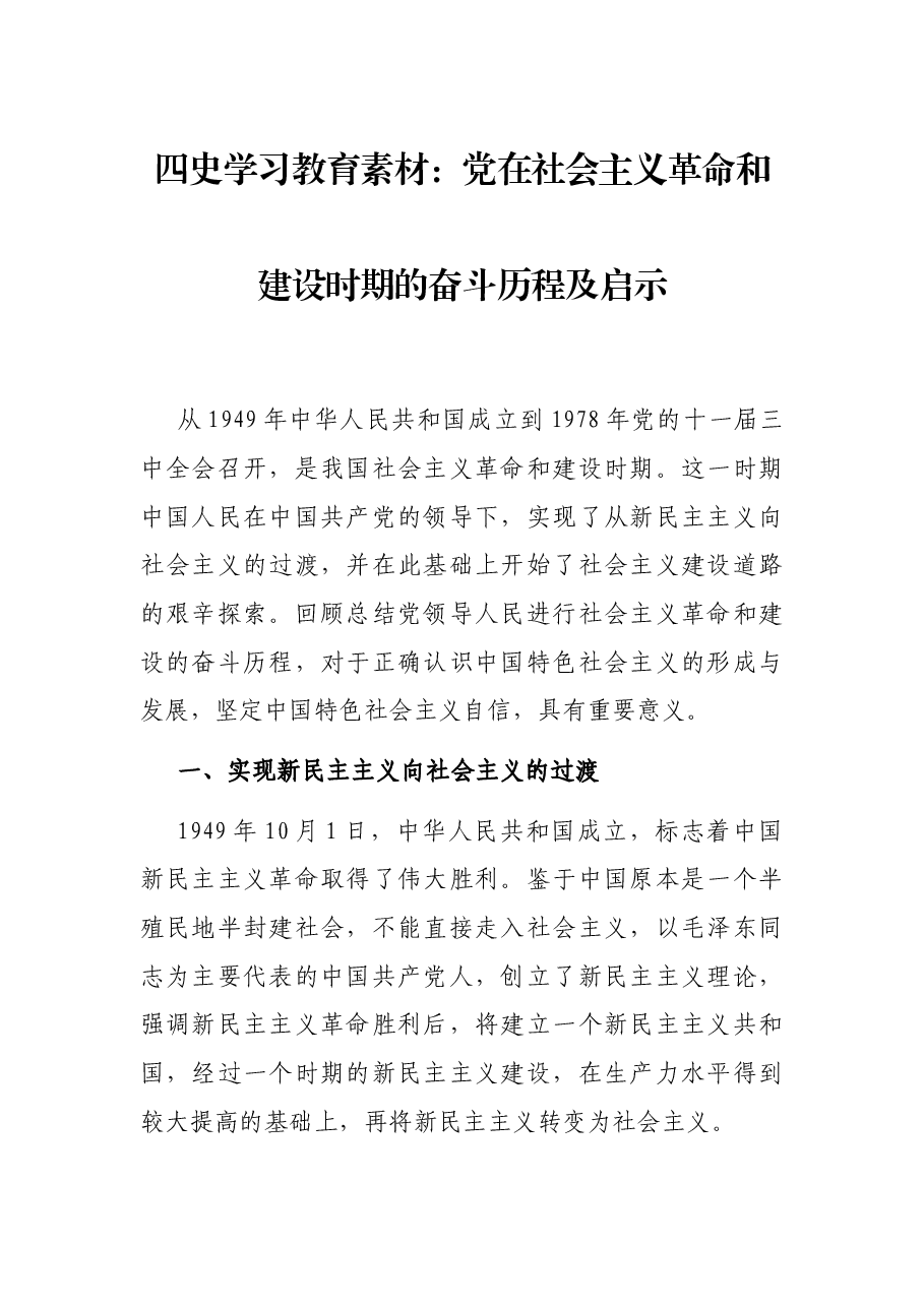 四史学习教育素材:党在社会主义革命和建设时期的奋斗历程及启示.docx,第1页预览