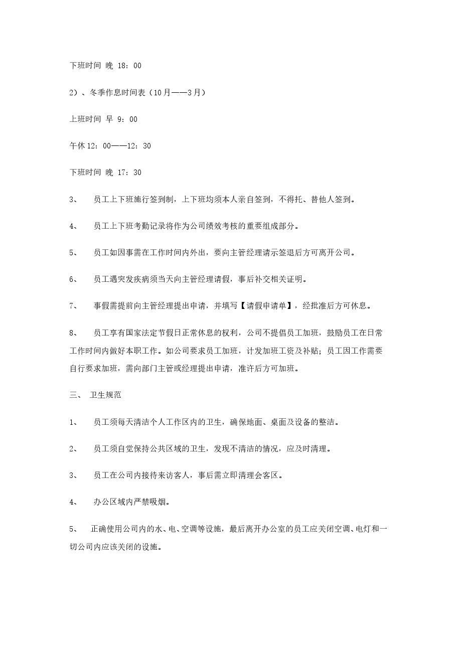公司员工管理制度范本(全).doc,第2页预览