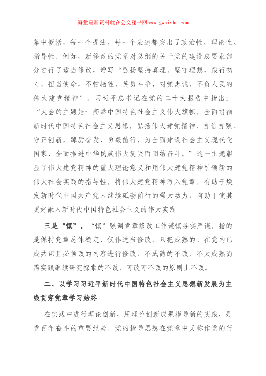 党课讲稿：学懂弄通做实党章的重要修改内容.docx，第4页预览