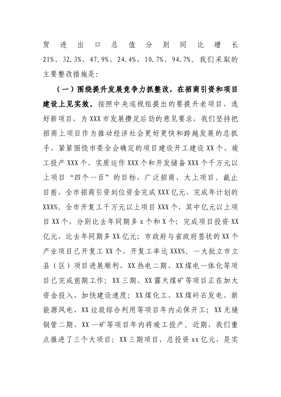 X市委市政府关于中央巡视组反馈意见整改落实情况的汇报.docx,第4页预览