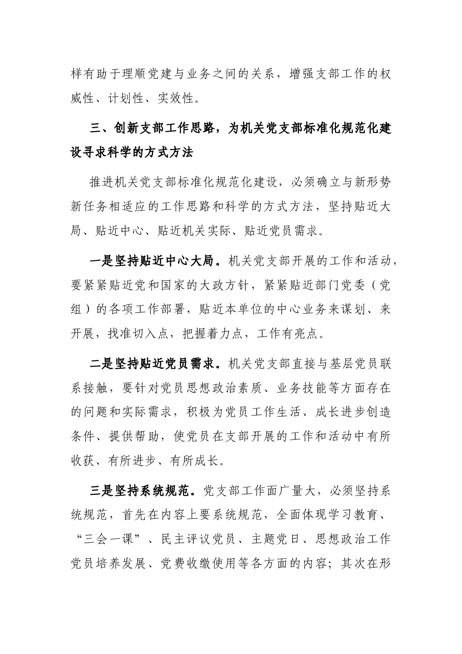 加强机关党支部标准化规范化建设的调研报告.docx,第3页预览
