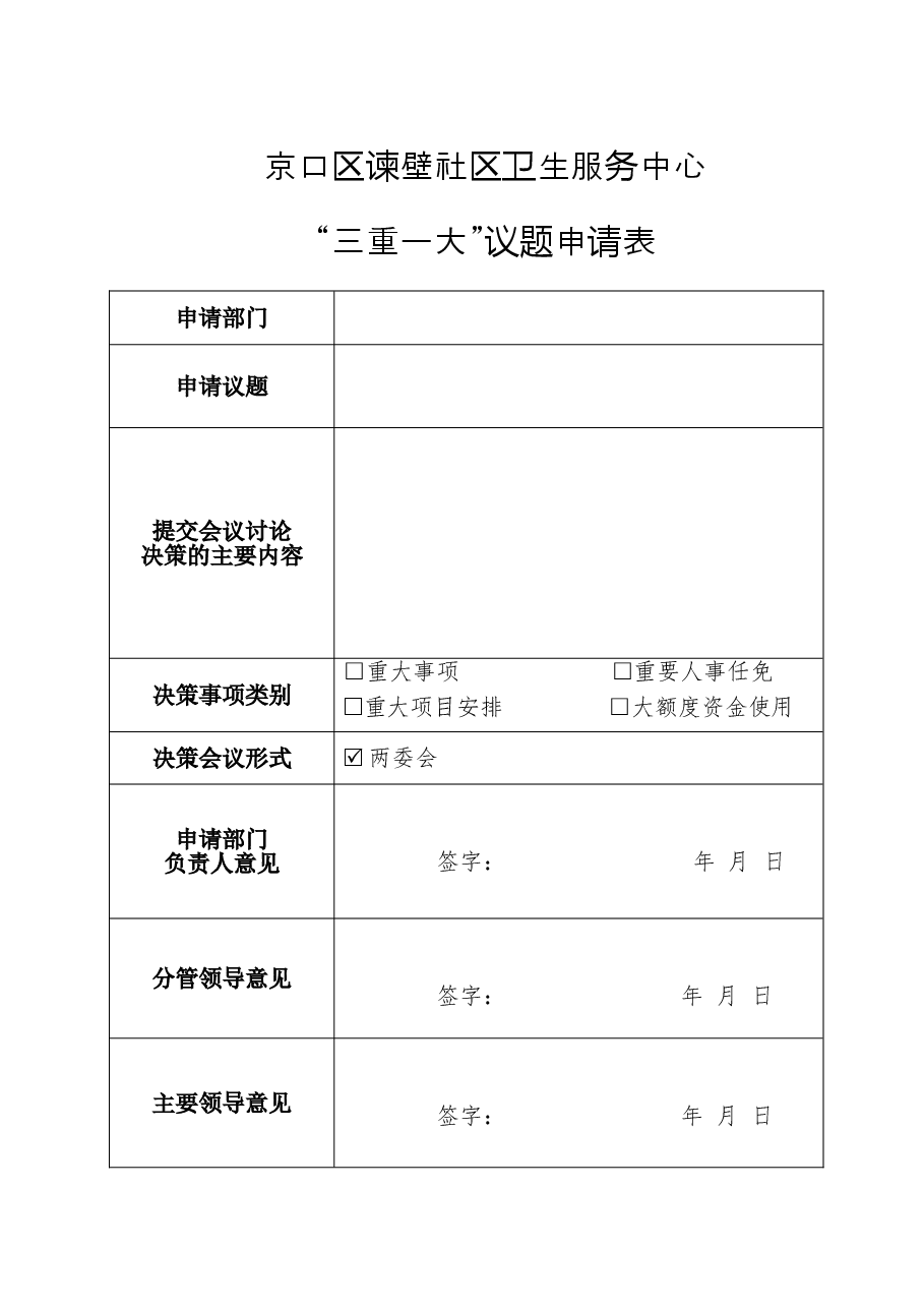 三重一大申请表.doc,第1页预览