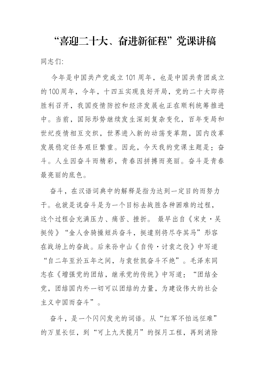 “喜迎二十大、奋进新征程”党课讲稿.docx,第1页预览