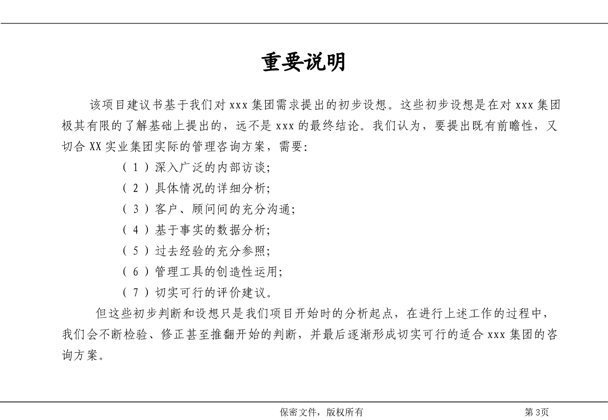 xxx集团股权机构设计咨询方案(案例).pptx,第3页预览
